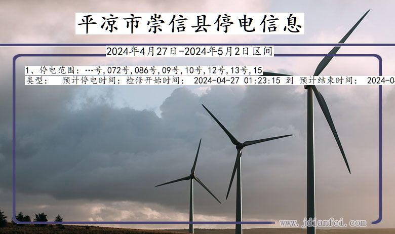平凉崇信停电通知 甘肃省平凉崇信停电通知