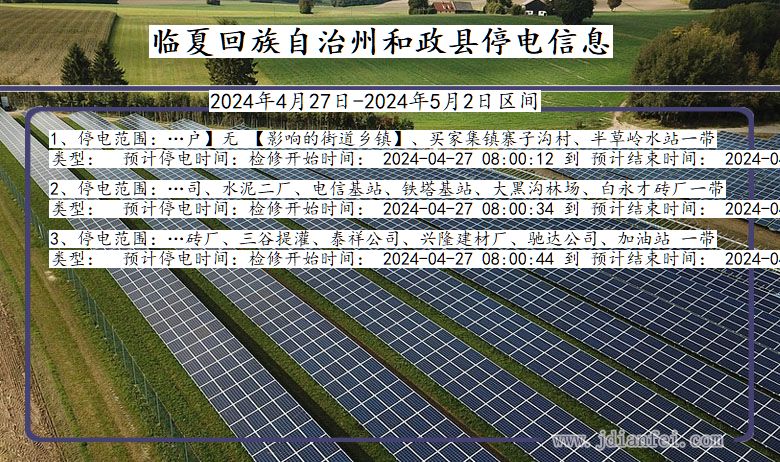 甘肃省临夏回族自治州和政停电通知