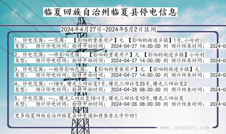 甘肃省临夏回族自治州临夏停电通知