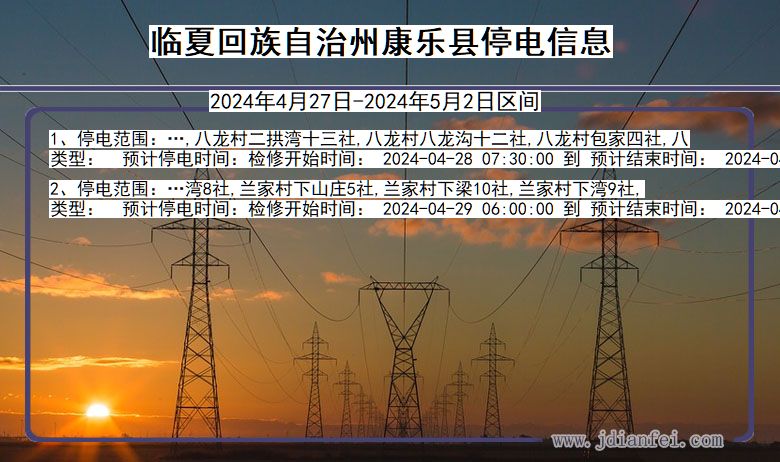 甘肃省临夏回族自治州康乐停电通知