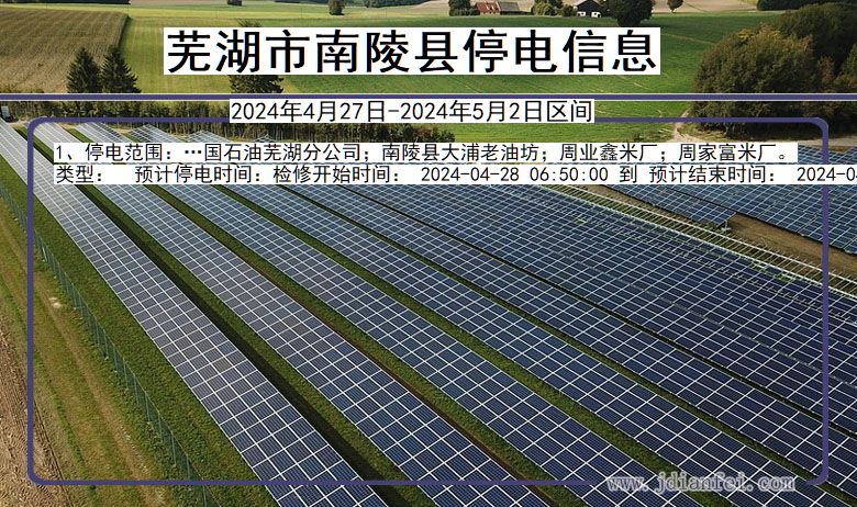 安徽省芜湖南陵停电通知