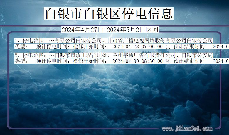 甘肃省白银白银停电通知