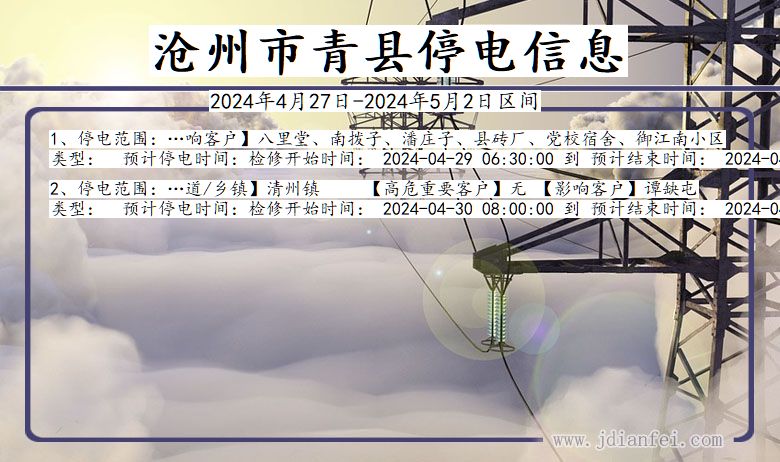 河北省沧州青县停电通知