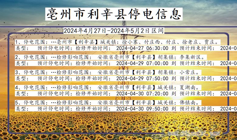 亳州利辛停电通知 安徽省亳州利辛停电通知