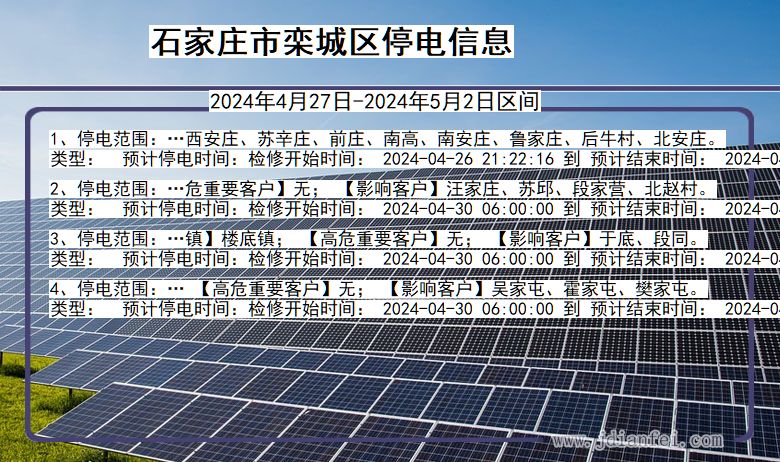 石家庄栾城停电通知 河北省石家庄栾城停电通知