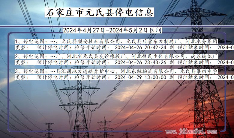 河北省石家庄元氏停电通知