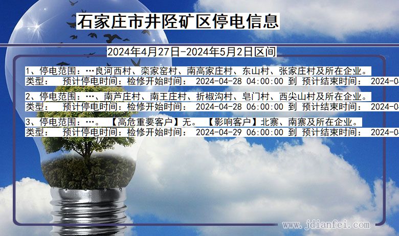 石家庄井陉矿停电通知 河北省石家庄井陉矿停电通知