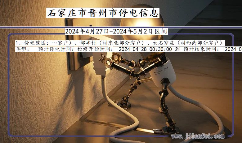 河北省石家庄晋州停电通知