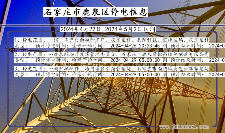 河北省石家庄鹿泉停电通知