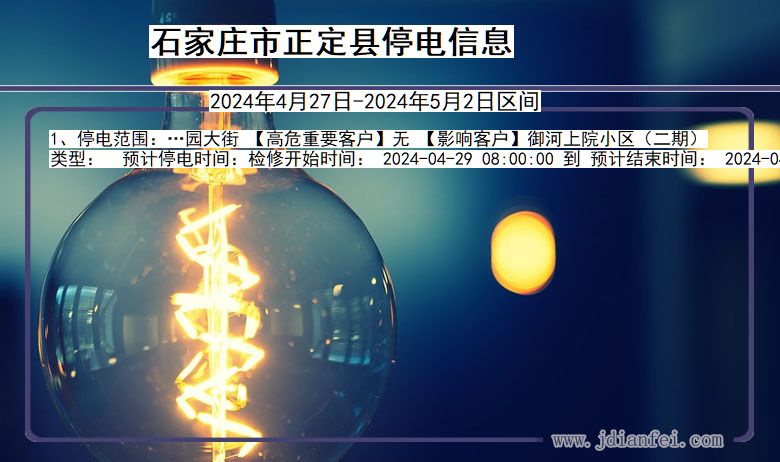石家庄正定停电通知 河北省石家庄正定停电通知
