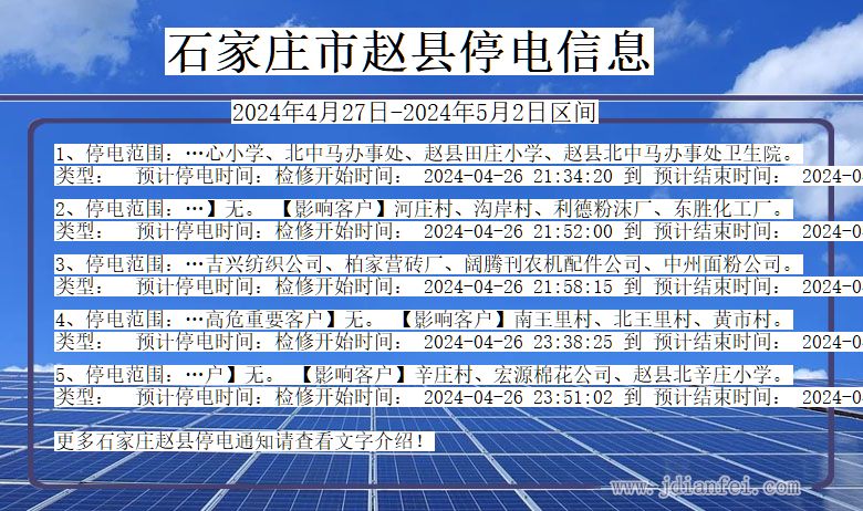 河北省石家庄赵县停电通知