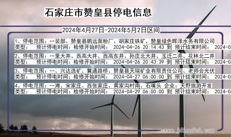 石家庄赞皇停电通知 河北省石家庄赞皇停电通知