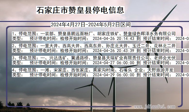 河北省石家庄赞皇停电通知