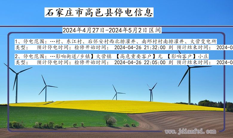 河北省石家庄高邑停电通知