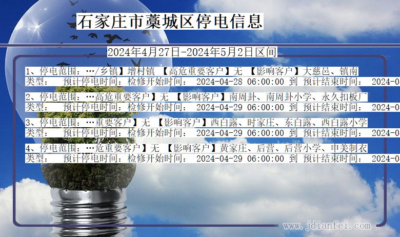 河北省石家庄藁城停电通知