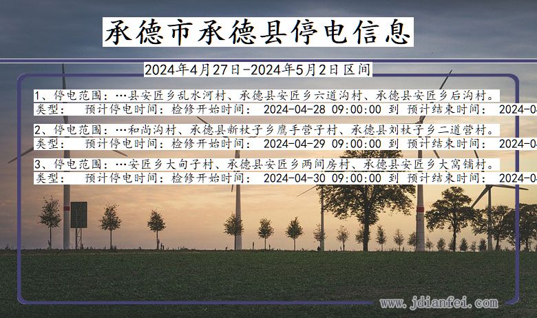 承德承德停电通知 河北省承德承德停电通知