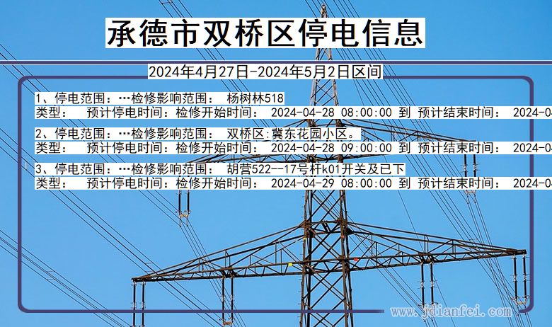 河北省承德双桥停电通知