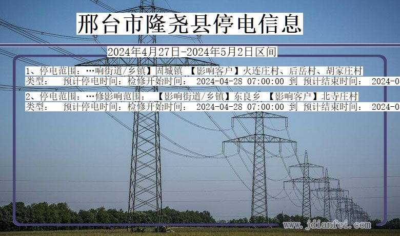 邢台隆尧停电通知 河北省邢台隆尧停电通知