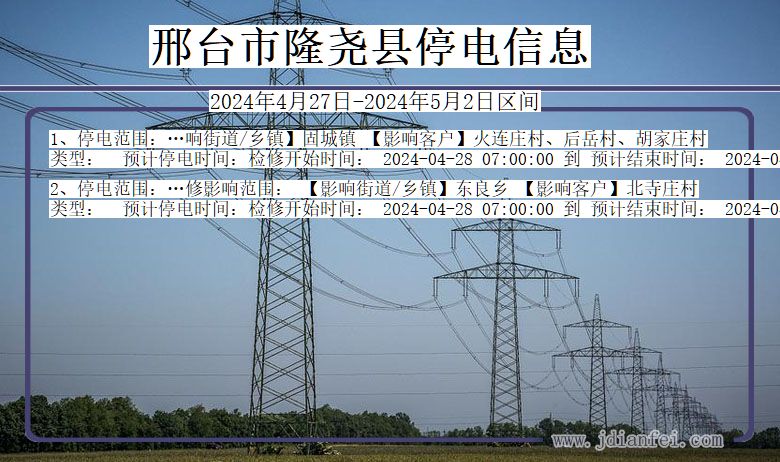 河北省邢台隆尧停电通知