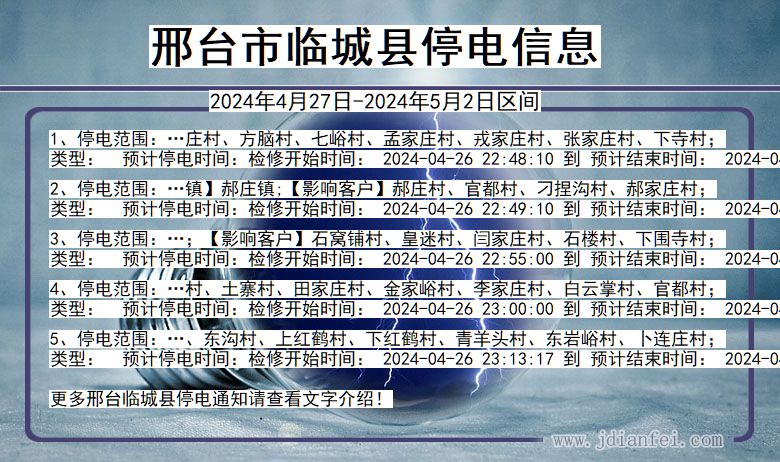 河北省邢台临城停电通知