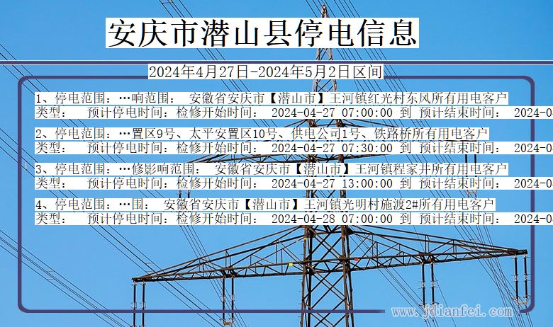 安庆潜山停电通知 安徽省安庆潜山停电通知
