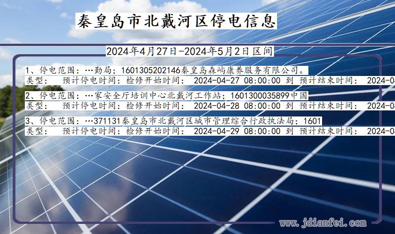 河北省秦皇岛北戴河停电通知