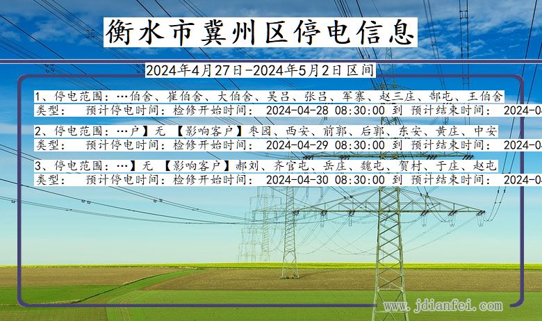衡水冀州停电通知 河北省衡水冀州停电通知