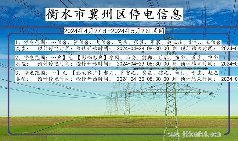 河北省衡水冀州停电通知