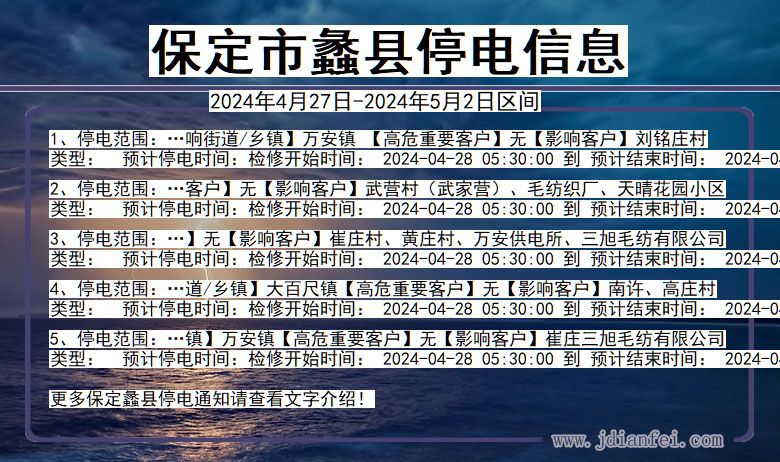 河北省保定蠡县停电通知