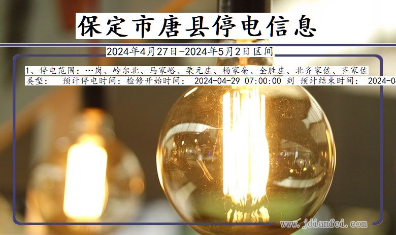 保定唐县停电通知 河北省保定唐县停电通知