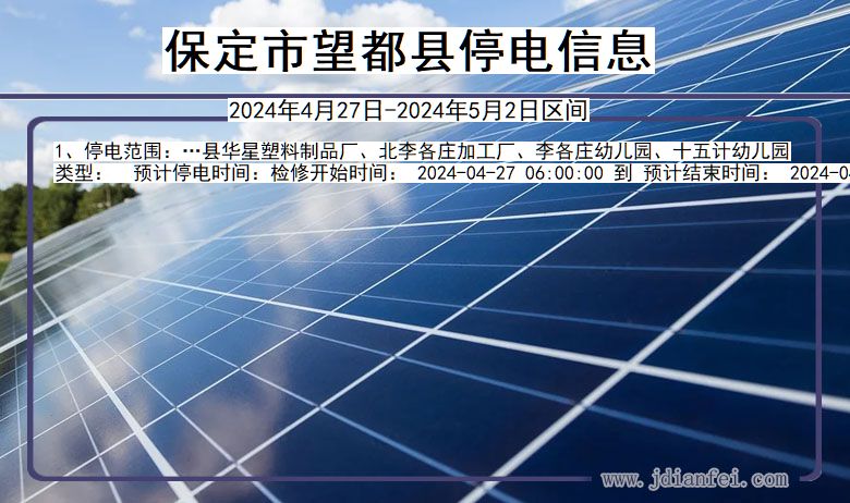保定望都停电通知 河北省保定望都停电通知