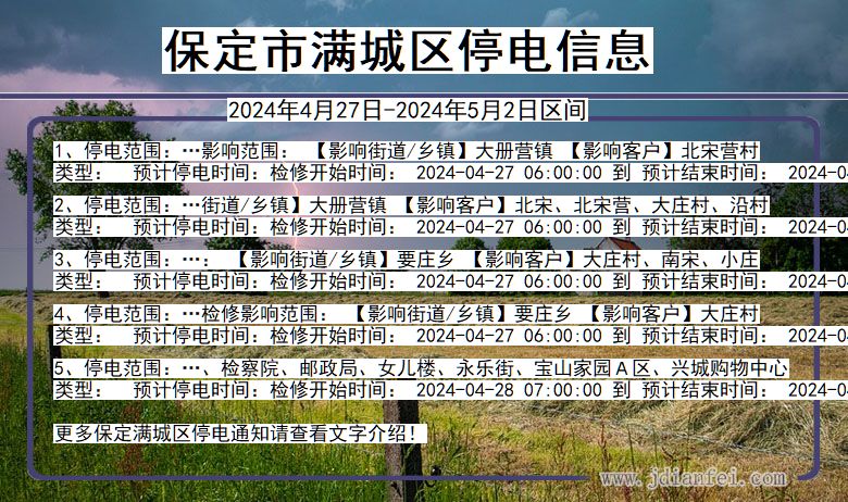 保定满城停电通知 河北省保定满城停电通知