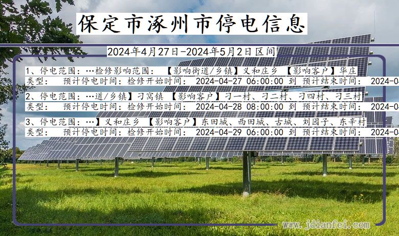 保定涿州停电通知 河北省保定涿州停电通知