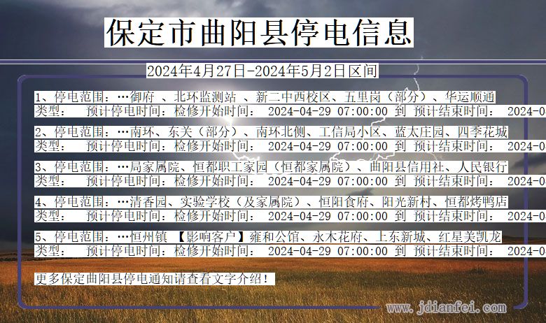 河北省保定曲阳停电通知