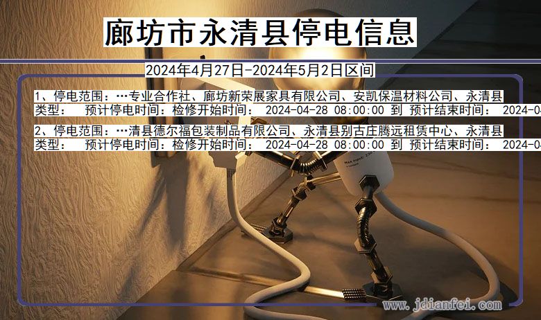 河北省廊坊永清停电通知