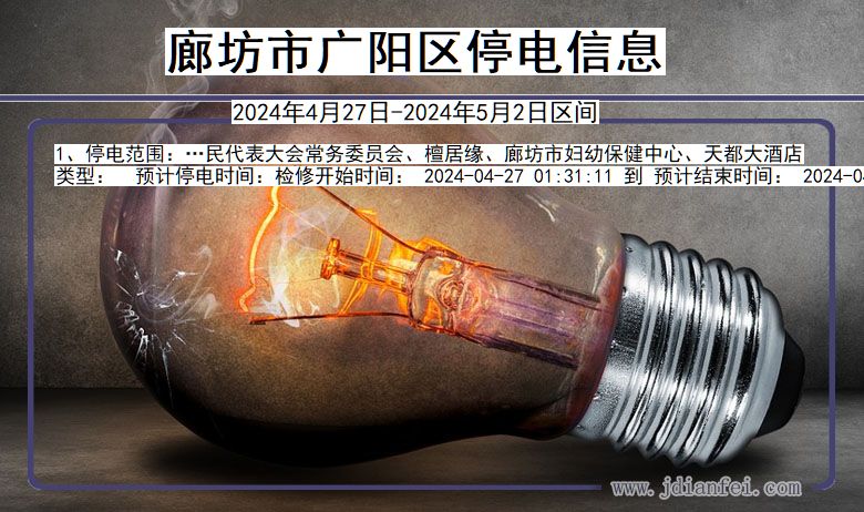 河北省廊坊广阳停电通知