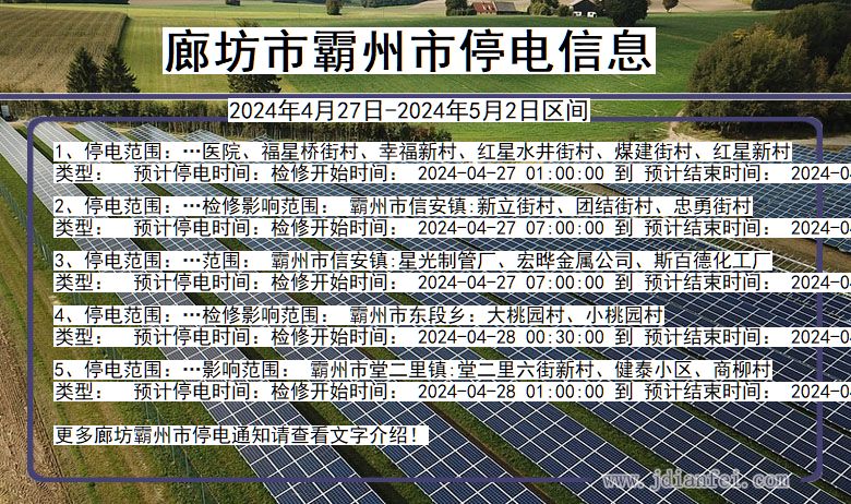 河北省廊坊霸州停电通知