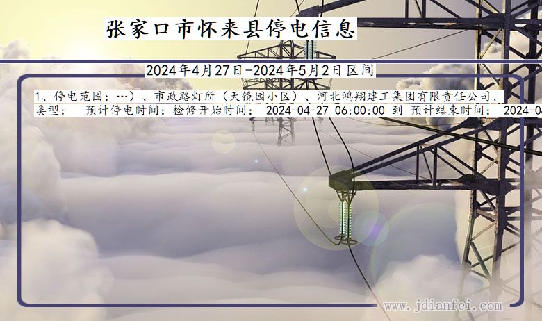 张家口怀来停电通知 河北省张家口怀来停电通知