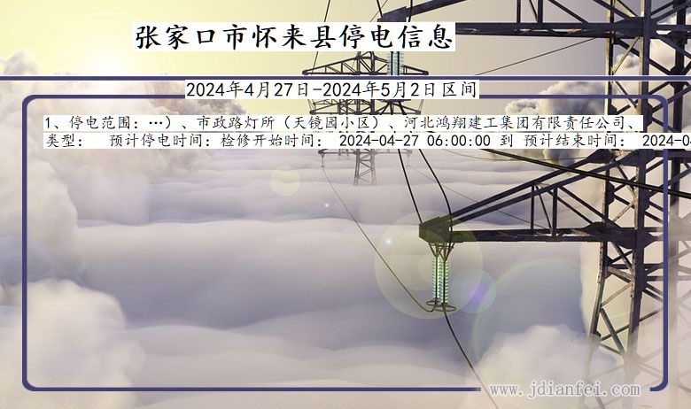 河北省张家口怀来停电通知