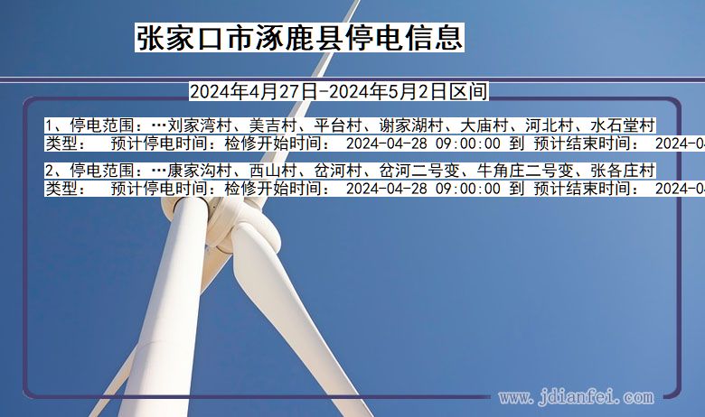 张家口涿鹿停电通知 河北省张家口涿鹿停电通知