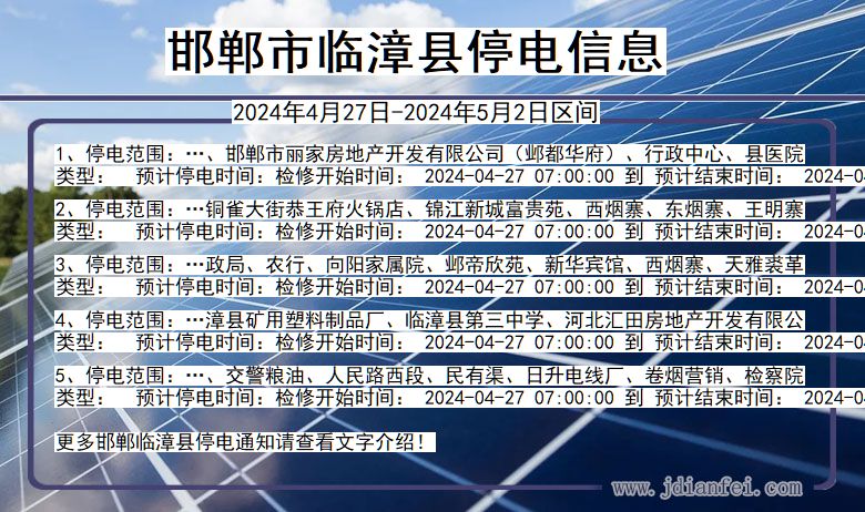 河北省邯郸临漳停电通知