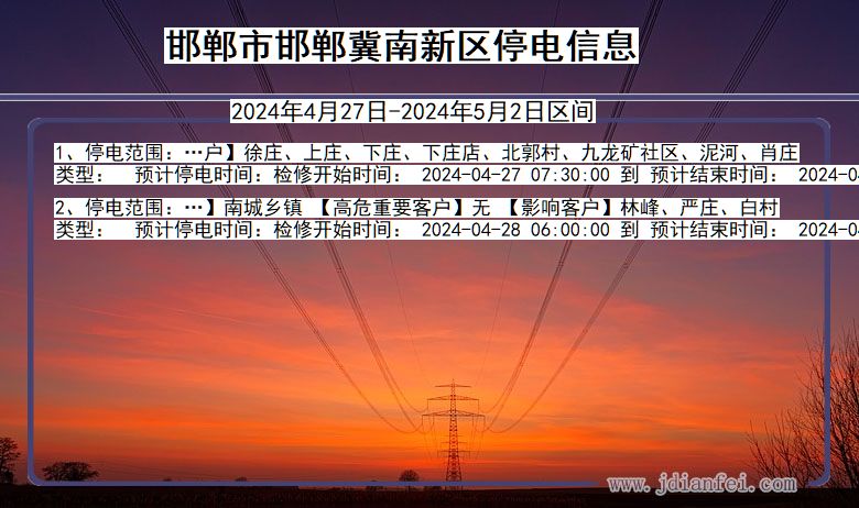 河北省邯郸邯郸冀南新停电通知