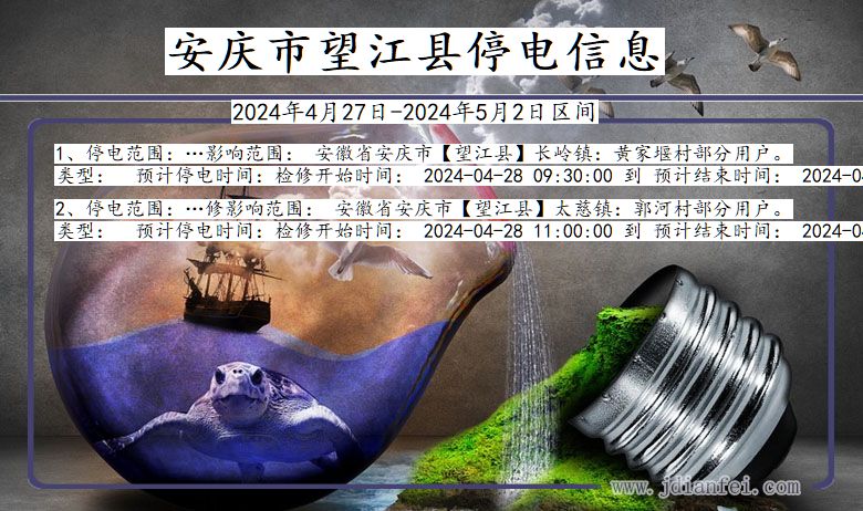 安庆望江停电通知 安徽省安庆望江停电通知
