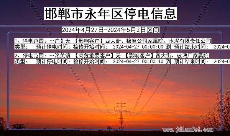 邯郸永年停电通知 河北省邯郸永年停电通知