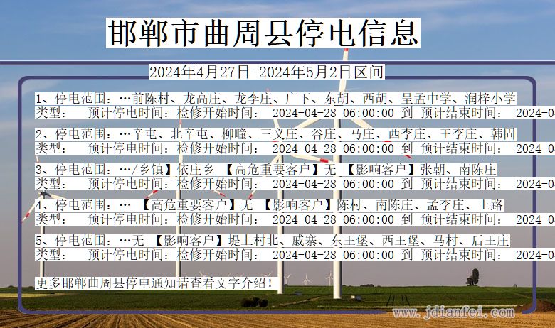 河北省邯郸曲周停电通知