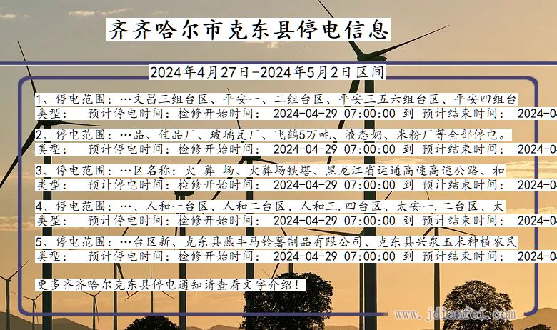 黑龙江省齐齐哈尔克东停电通知