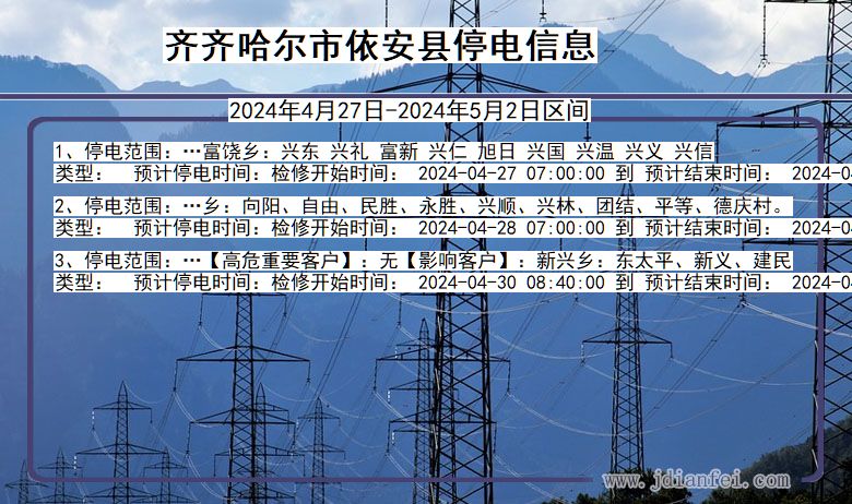 黑龙江省齐齐哈尔依安停电通知