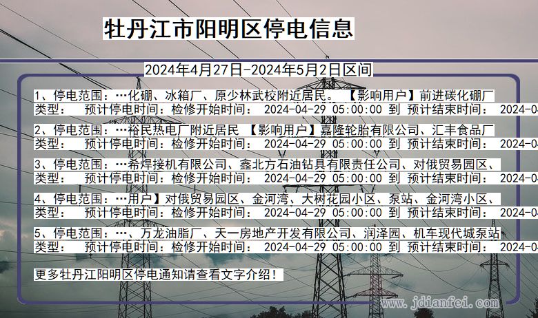 黑龙江省牡丹江阳明停电通知