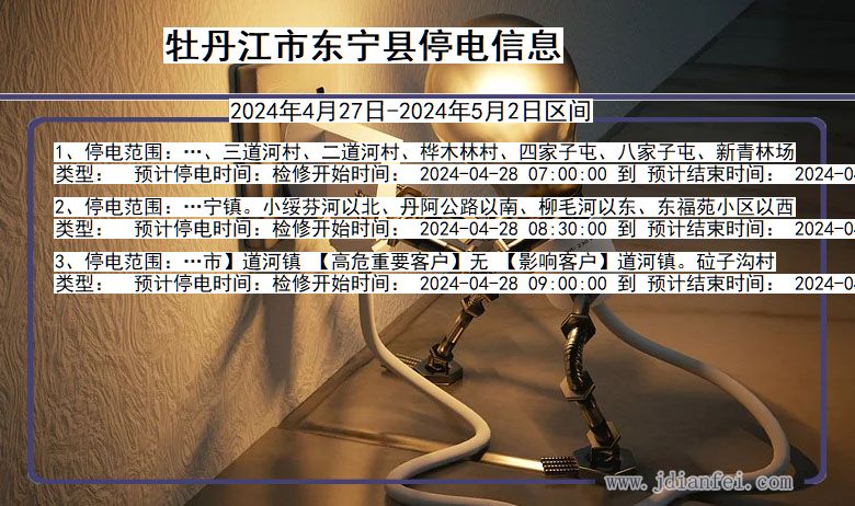 牡丹江东宁停电通知 黑龙江省牡丹江东宁停电通知