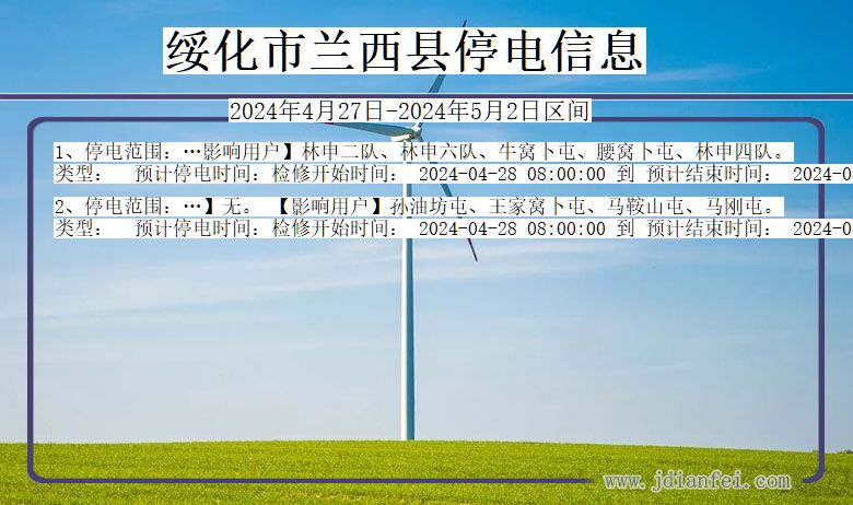 黑龙江省绥化兰西停电通知